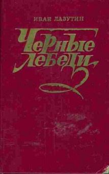 Книга Иван Лазутин Чёрные лебеди, 11-538, Баград.рф